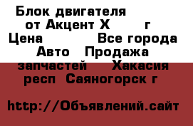 Блок двигателя G4EK 1.5 от Акцент Х-3 1997г › Цена ­ 9 000 - Все города Авто » Продажа запчастей   . Хакасия респ.,Саяногорск г.